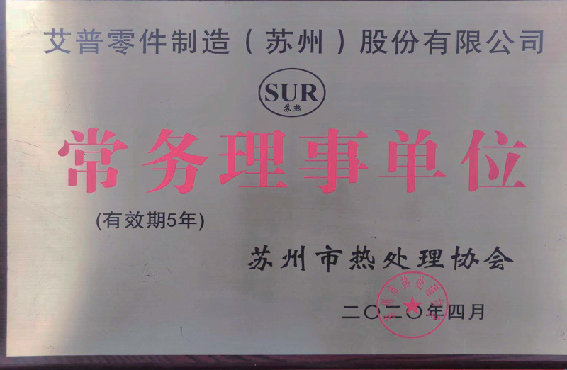 苏州热处理协议常务理事单位