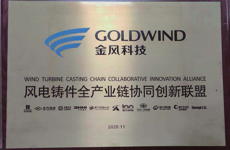 风电铸件全产业链协同创新联盟